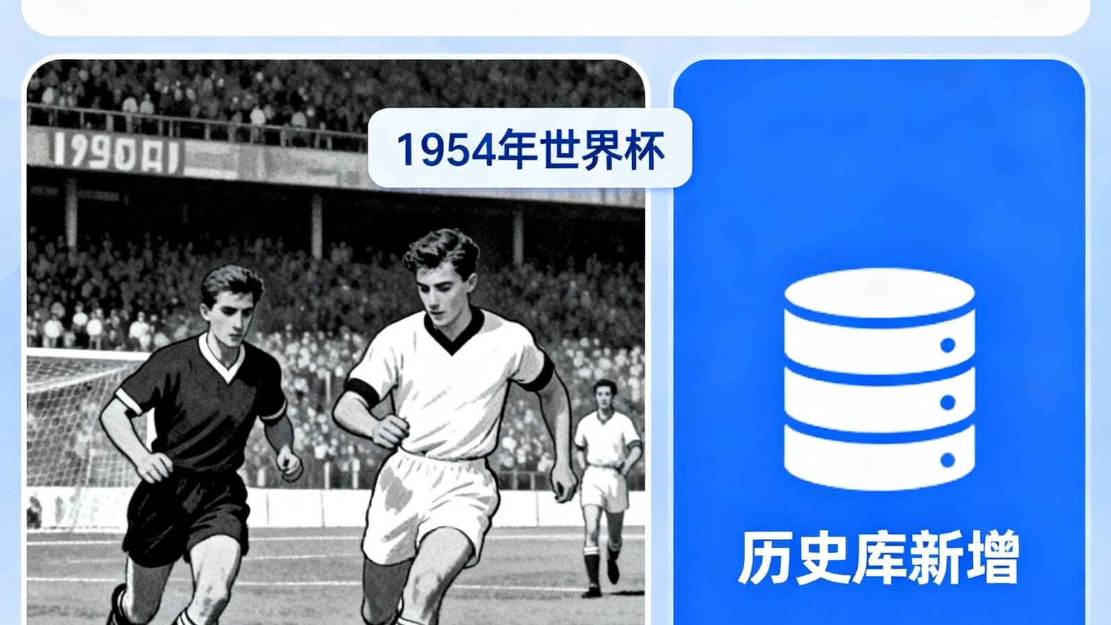 世界杯回放网历史库新增1954年西德vs匈牙利伯尔尼奇迹完整录像